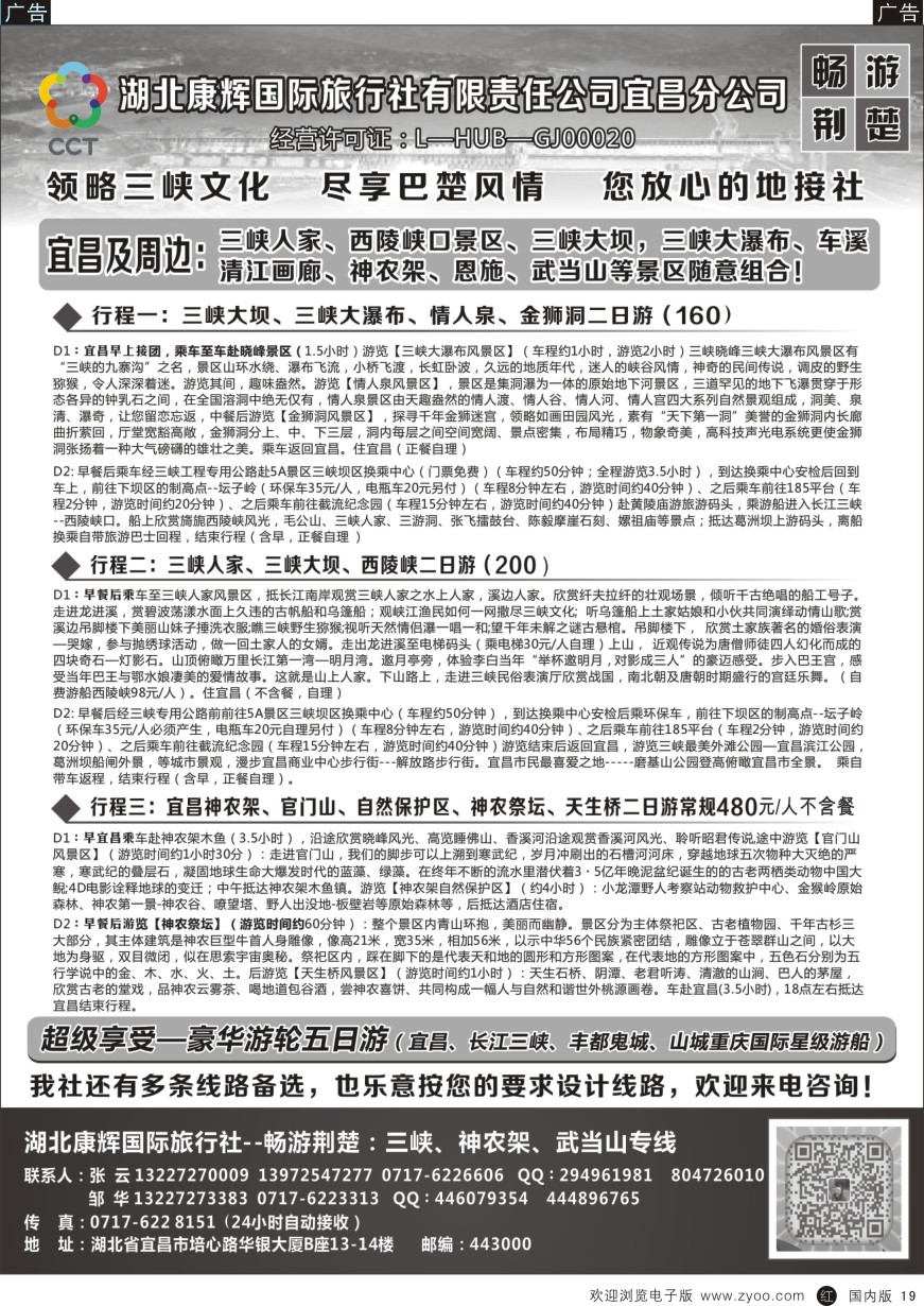 r黑019  湖北康辉国旅宜昌分公司—畅游荆楚：三峡、神龙架、武当山专线