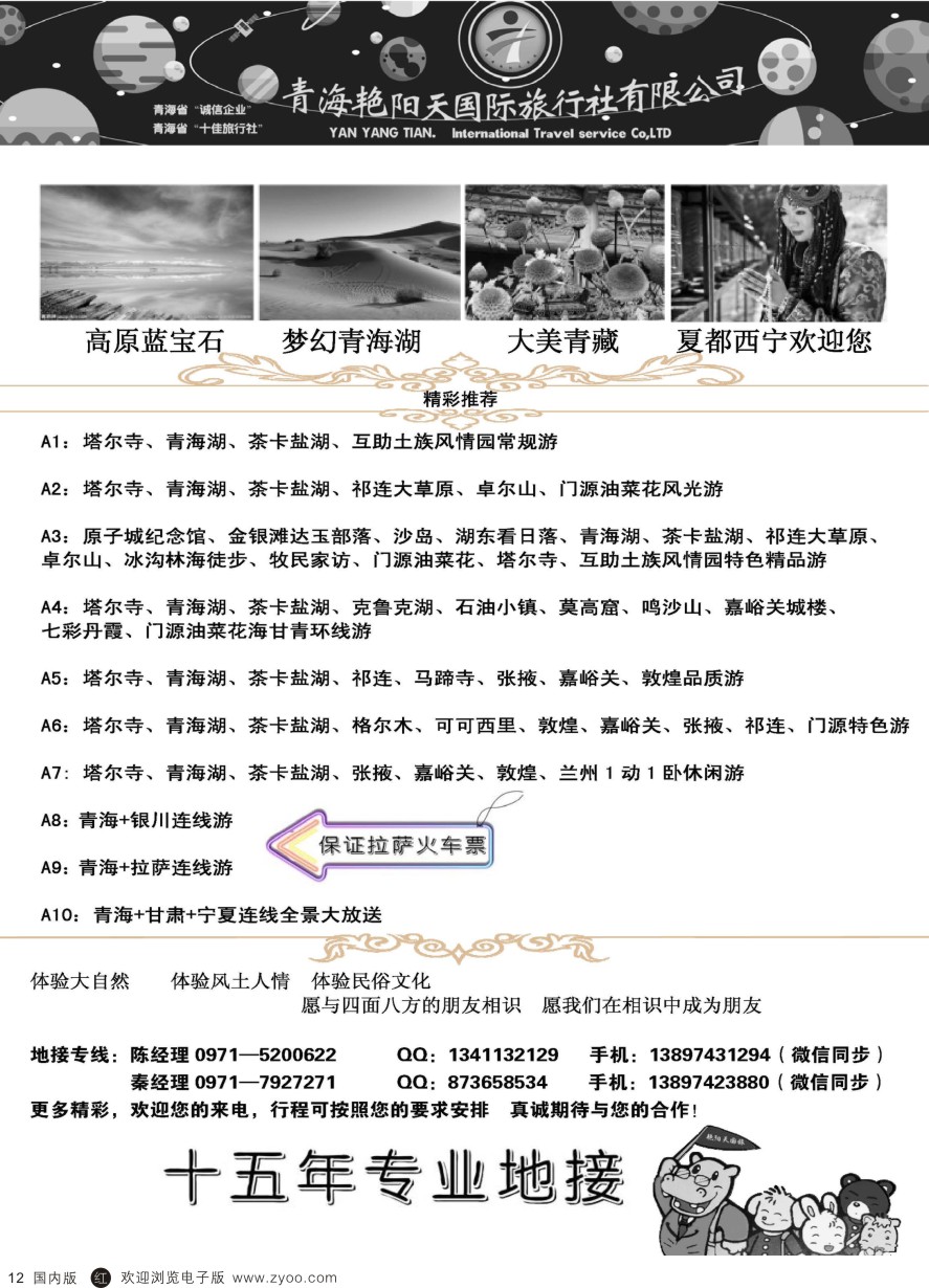 r黑012  青海艳阳天国际旅行社有限公司