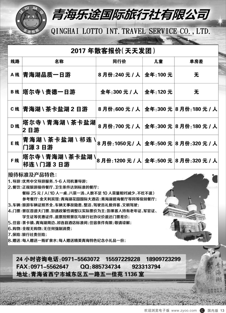 r黑013  青海乐途国际旅行社