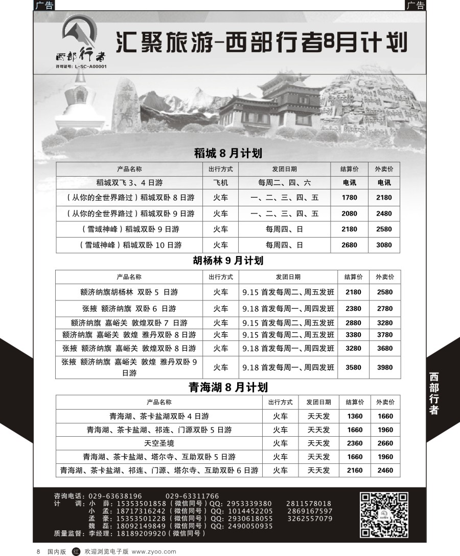 r黑006  西部行者-稻城／青海湖／甘南