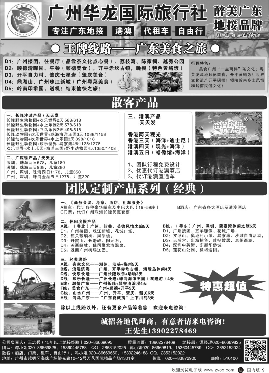 r黑009  广州华龙国旅——广东专业地接