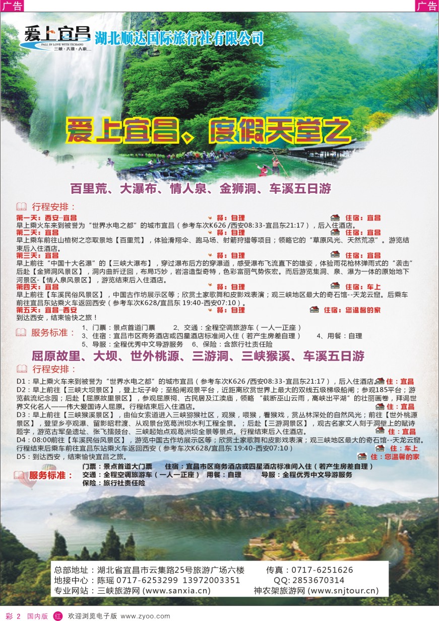 r彩002  三峡、神武、恩施、宜昌专线地接——湖北顺达国际旅行社