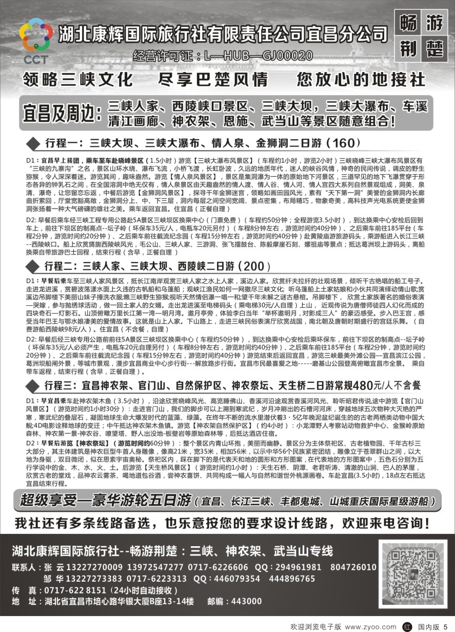 r黑005  湖北康辉国旅宜昌分公司—畅游荆楚：三峡、神龙架、武当山专线