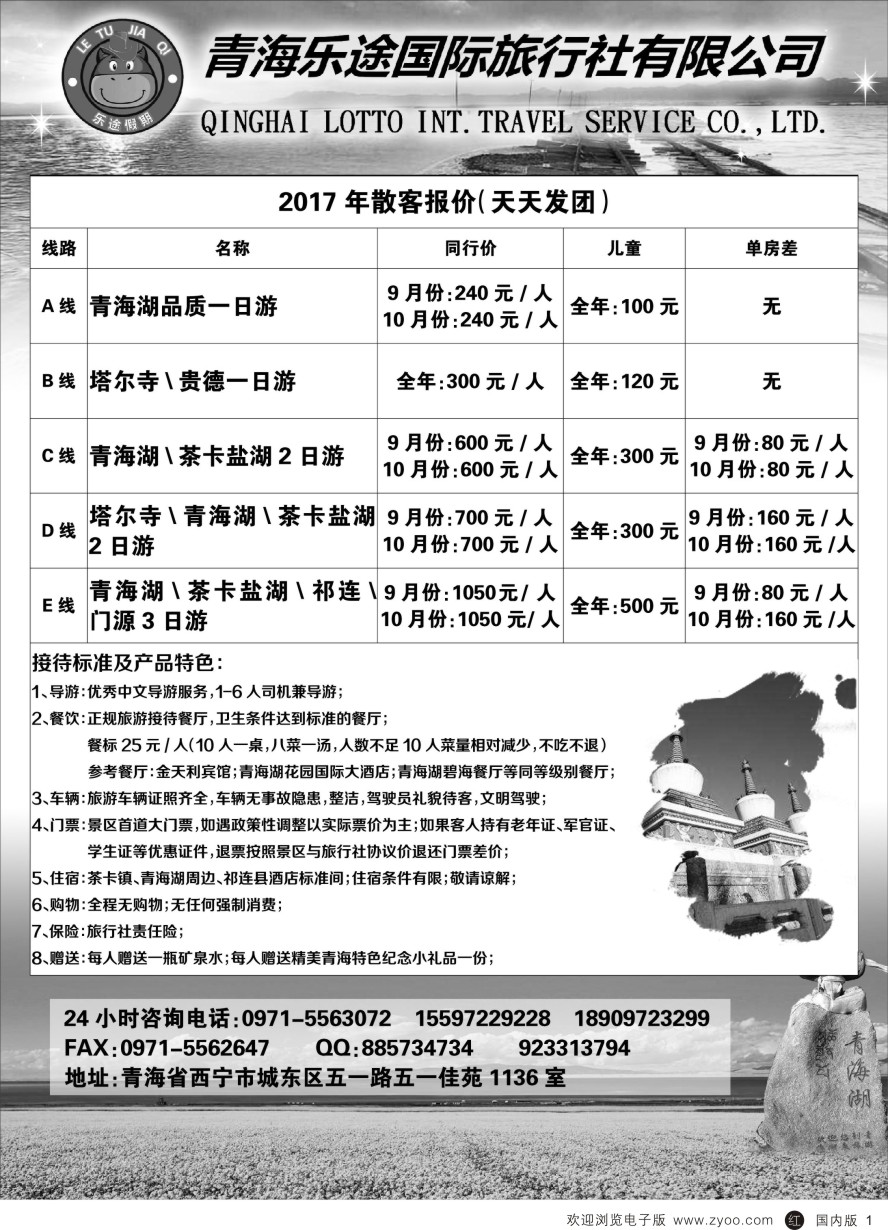 r黑001  青海乐途国际旅行社