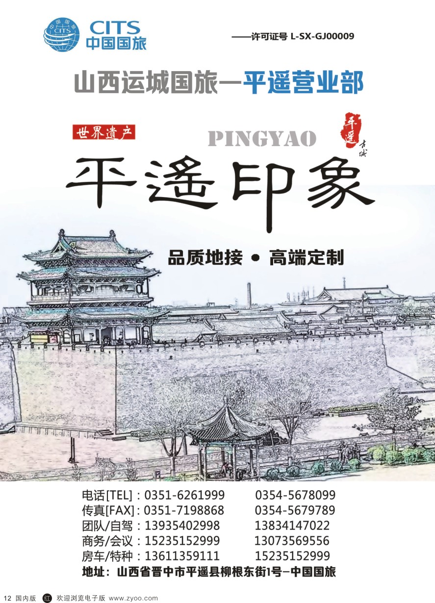 r黑012  山西运城中国国旅-平遥营业部