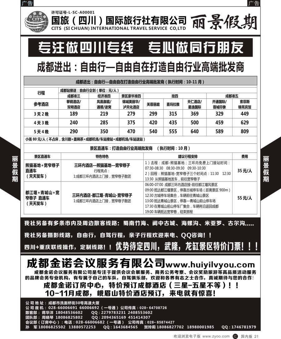 r黑021  丽景假期四川地接