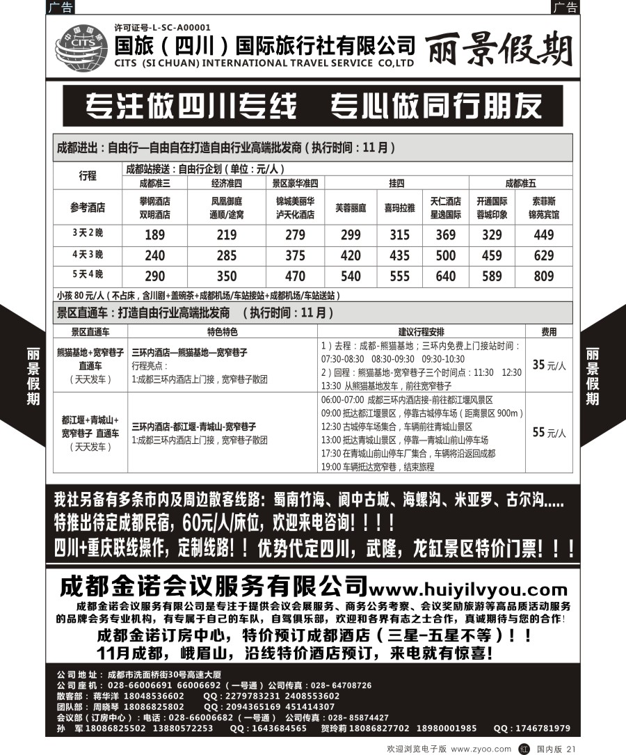 r黑021  丽景假期四川地接