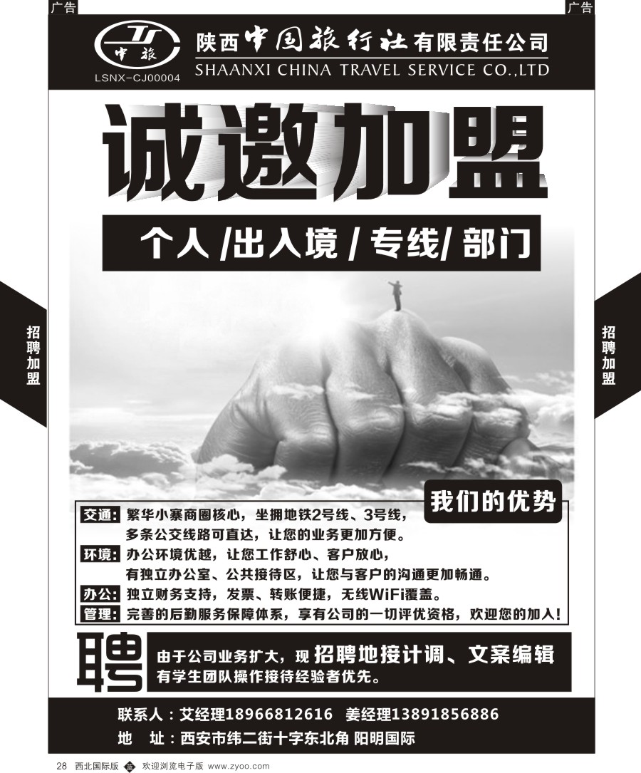 r黑028  陕中旅长安中路分公司-招聘加盟