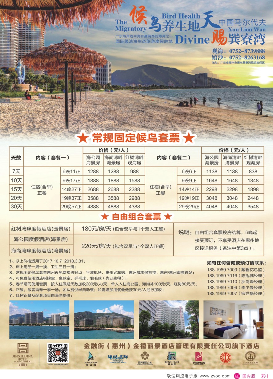 r彩001  金融街（惠州）金禧丽景酒店管理旗下酒店-候鸟套票