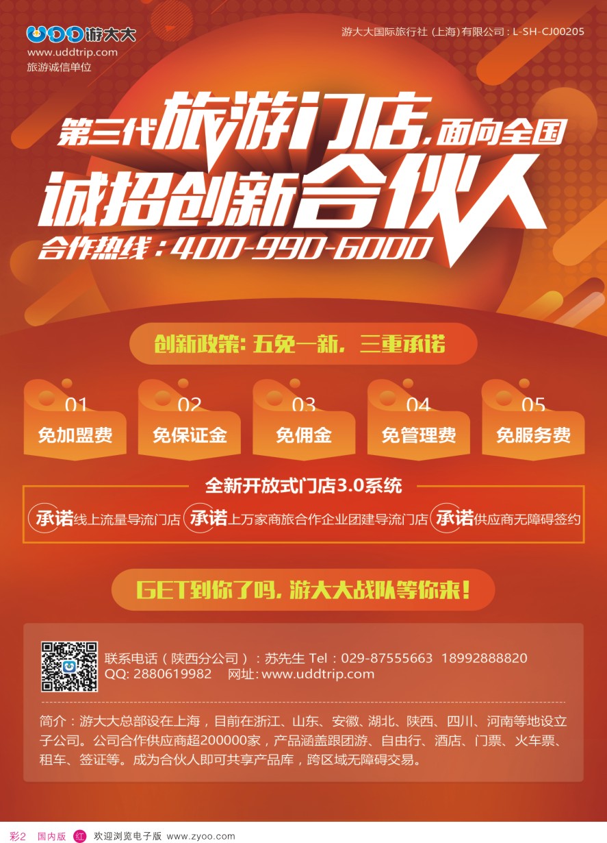 r彩002  诚邀加盟-游大大旅游