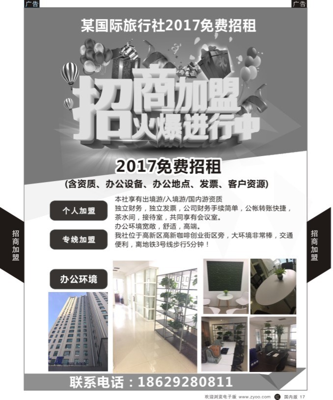 r黑017  某旅行社招商加盟