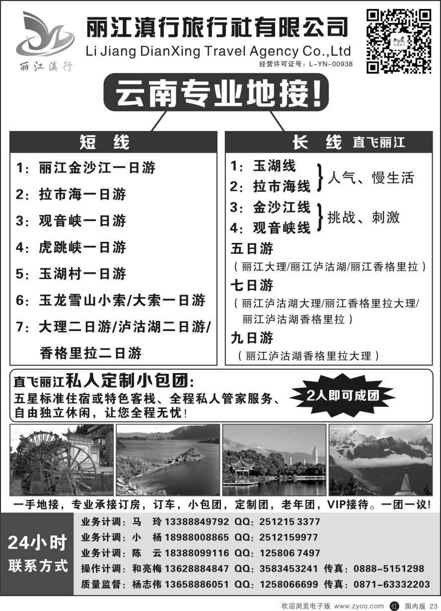 r黑023  丽江滇行旅行社-云南专业地接