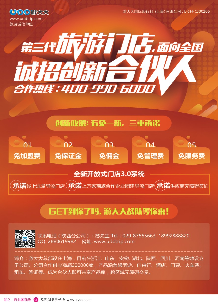 r彩002  648期，江晓燕，游大大国旅-陕西-新版