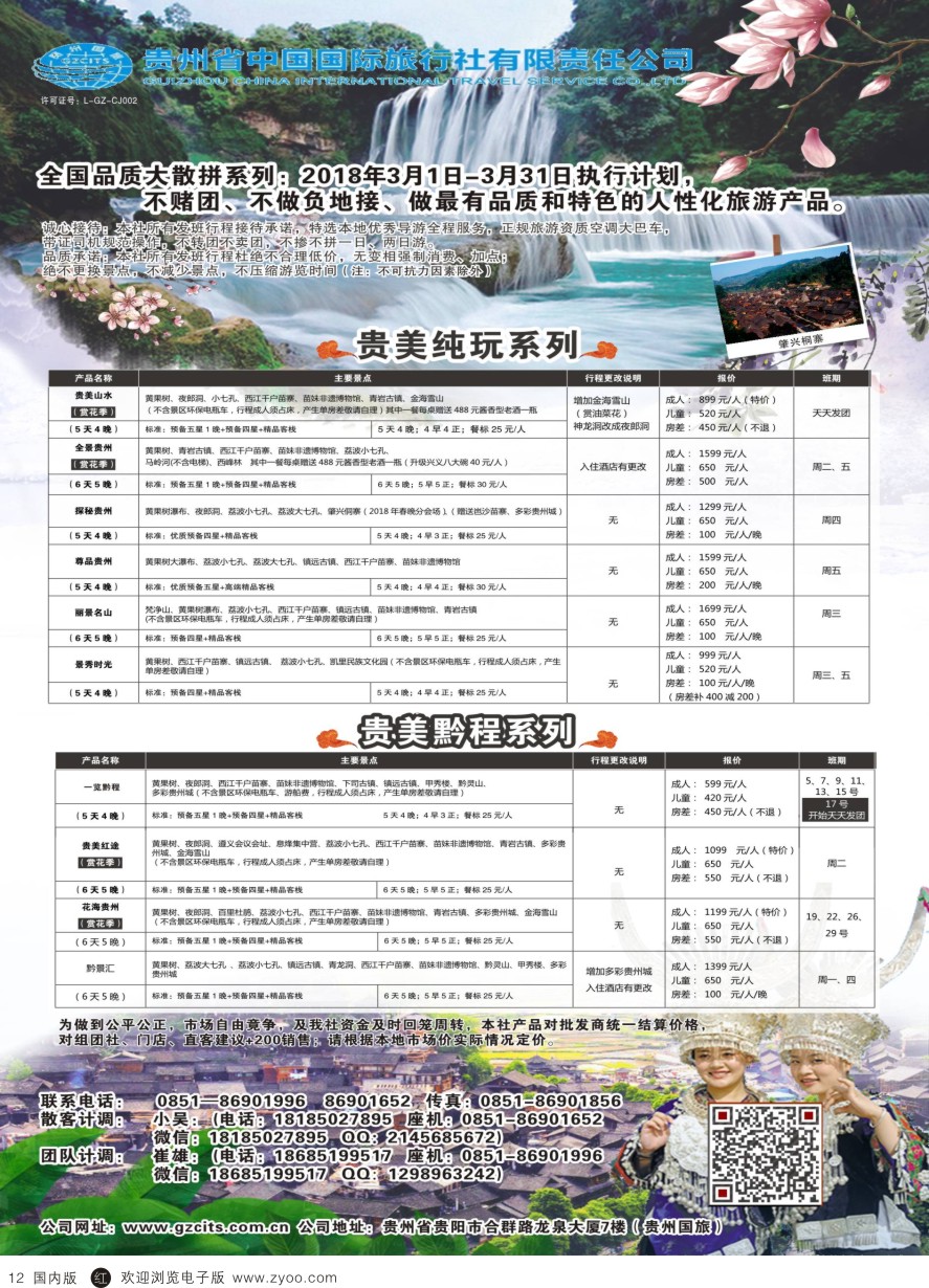 r黑012  贵州省中国国际旅行社总部地接(崔雄)