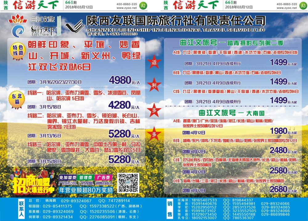 A2  A3  陕西友联国旅专列