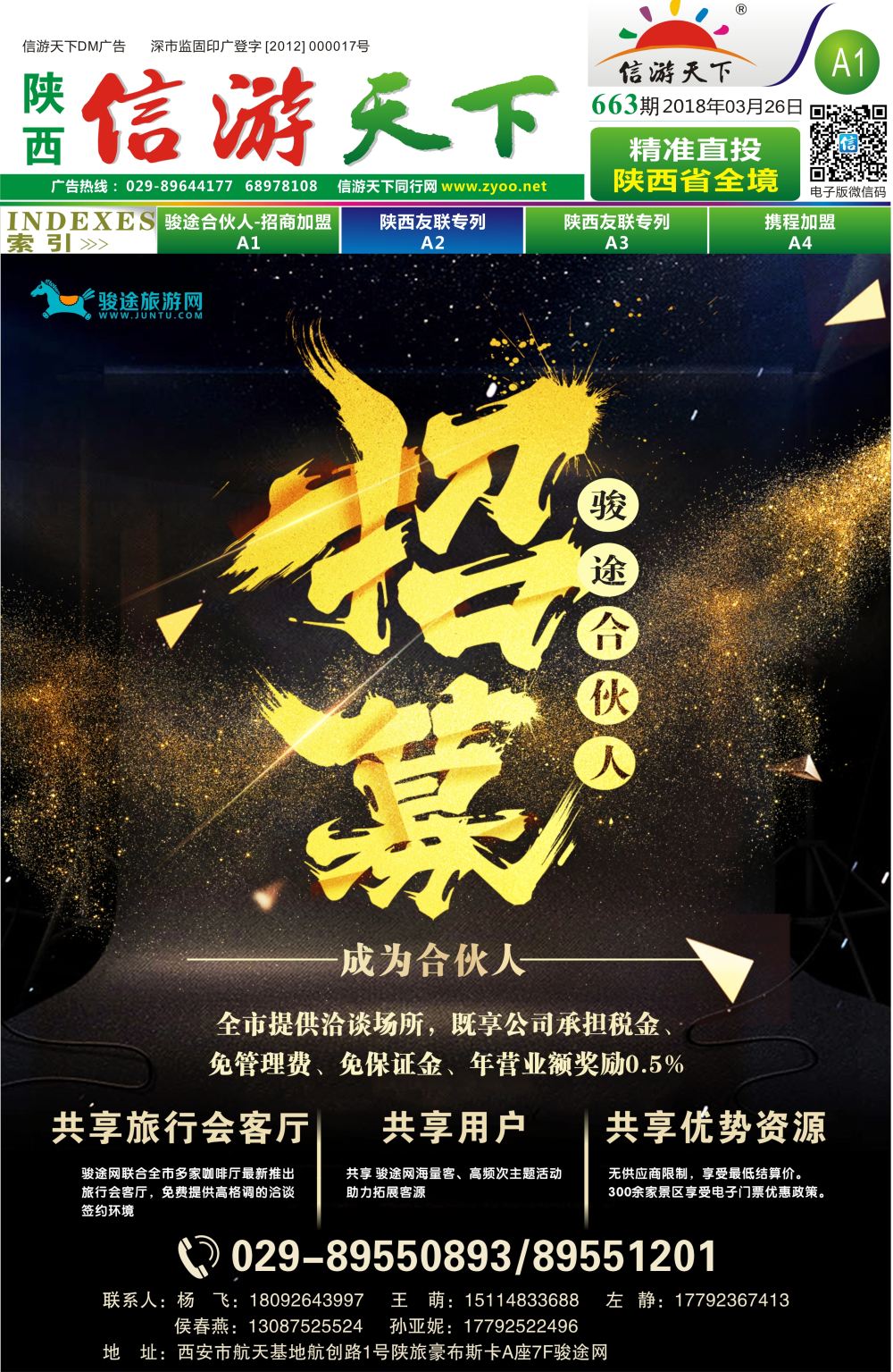 骏途旅游网-招募合伙人