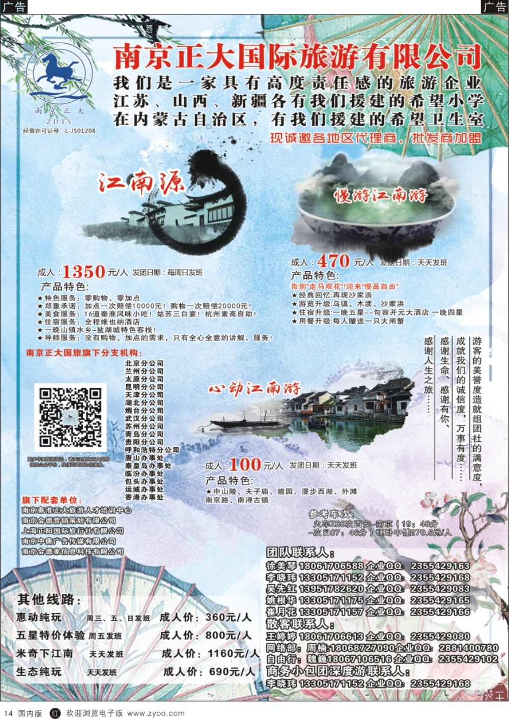 r黑014  南京  南京正大国际旅游有限公司-华东专业地接  黑14