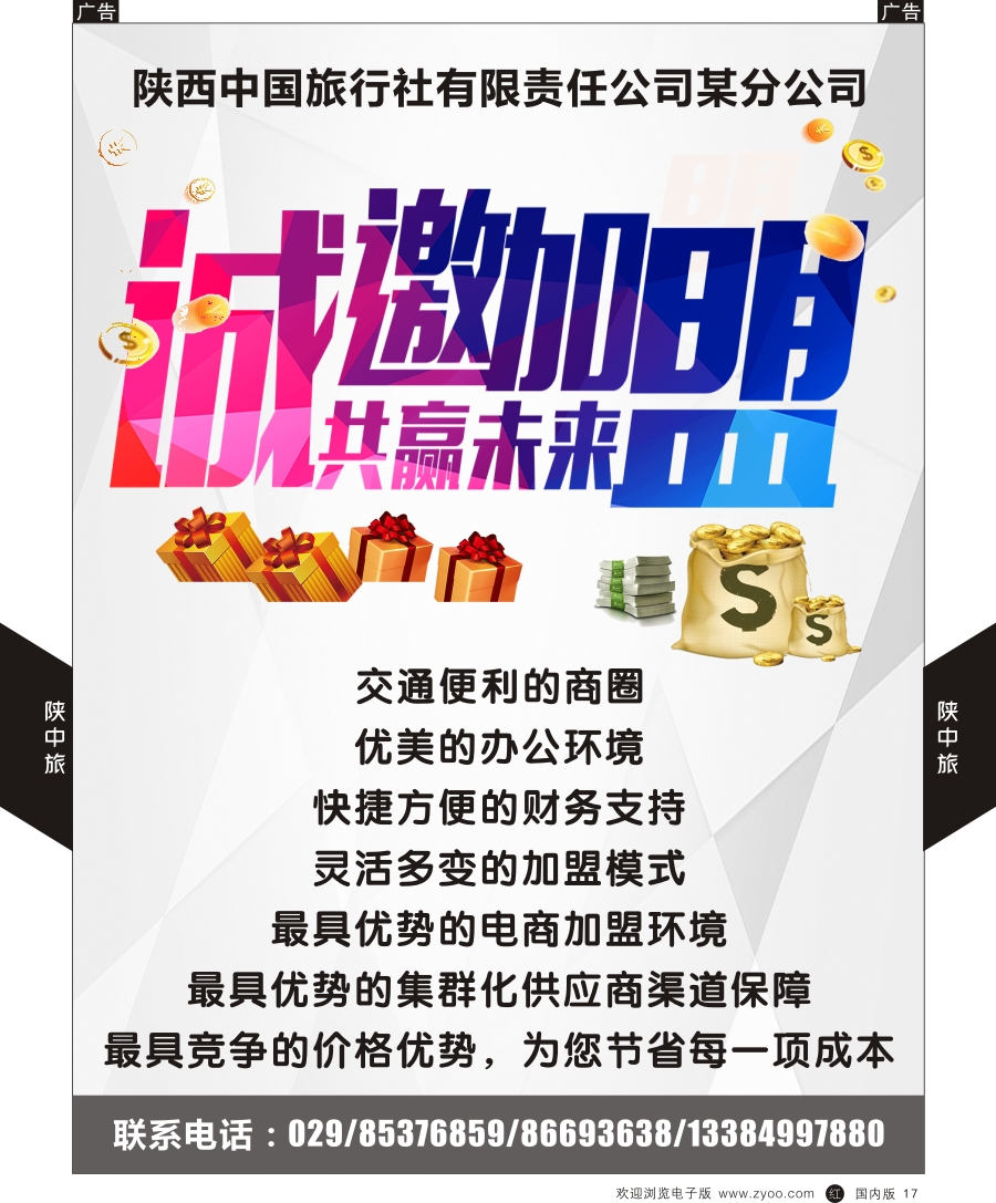 r黑017  综合（招聘，租车，加盟，票务、酒店、其他）  陕中旅西门分公司招商加盟  黑17
