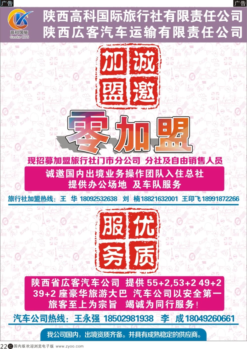 r黑022  综合（招聘，租车，加盟，票务、酒店、其他）  陕西高科国际旅行社有限公司-租车加盟  黑22