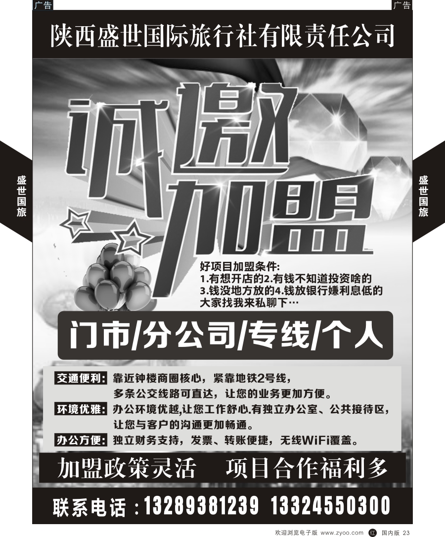 r黑023  综合（招聘，租车，加盟，票务、酒店、其他）  盛世国旅-诚邀加盟  黑23