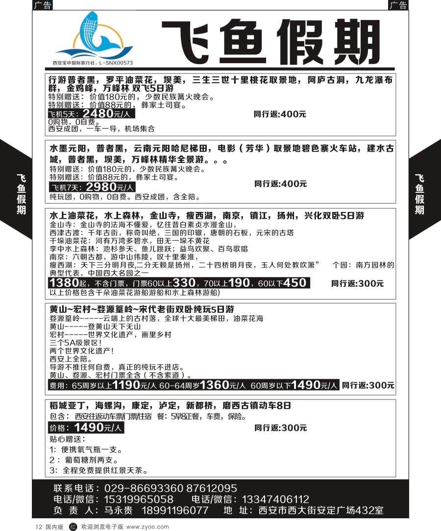 r黑012  云南  飞鱼假期-云南贵州专线  黑12