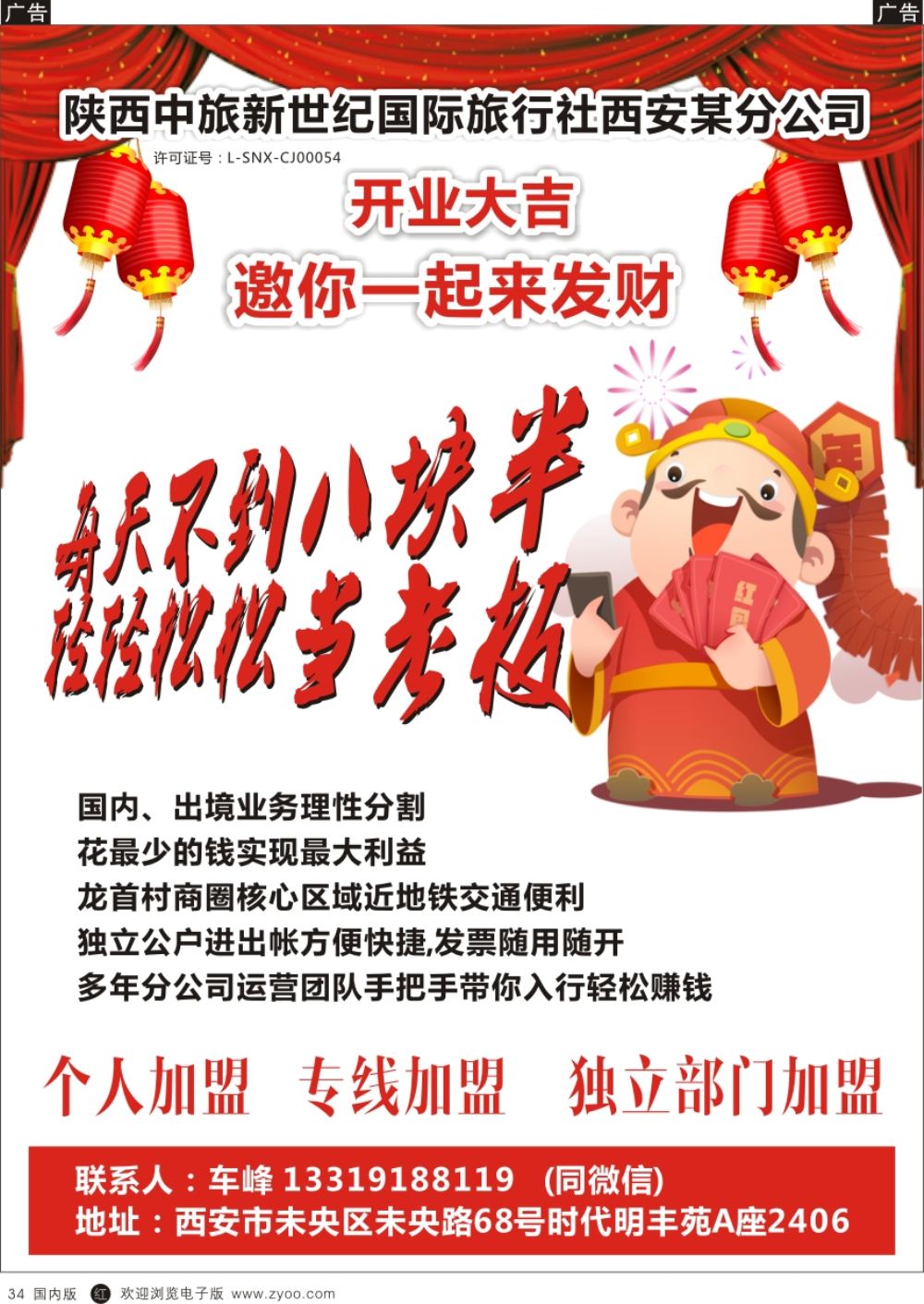 r黑034  综合（招聘，租车，加盟，票务、酒店、其他）  中旅新世纪龙首分公司招商加盟  黑34