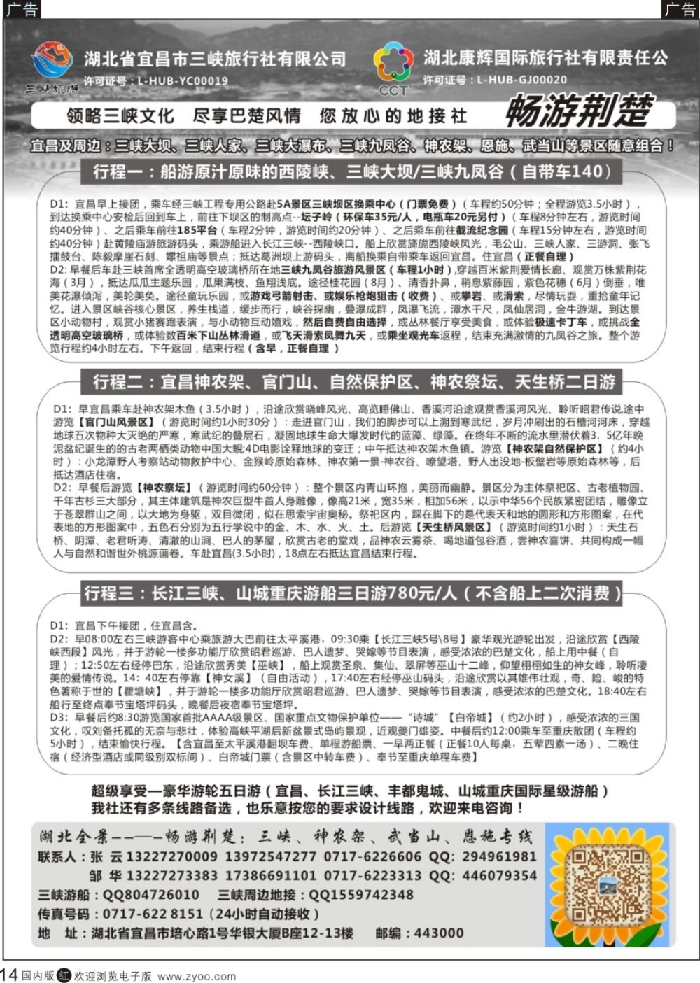 r黑014  湖北  湖北康辉国旅宜昌分公司—畅游荆楚：三峡、神龙架、武当山专线  黑14