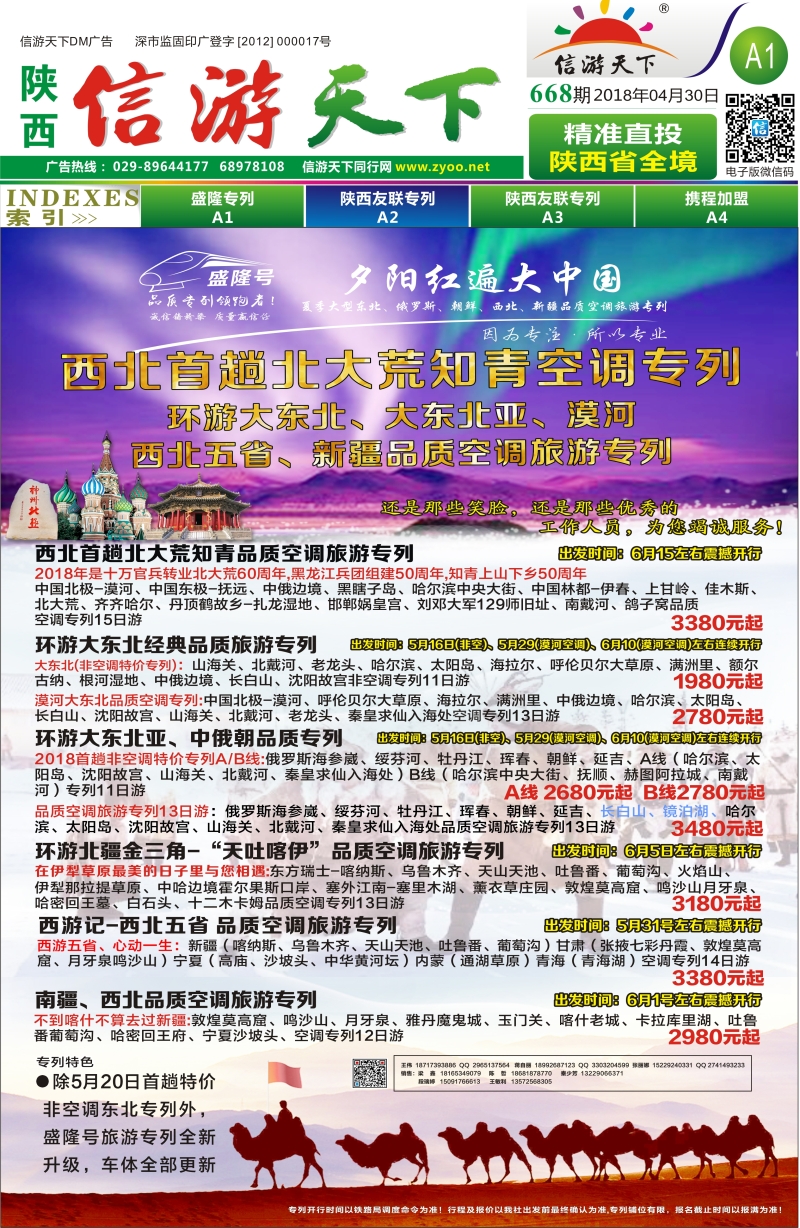 668期 信游天下报纸盛隆专列