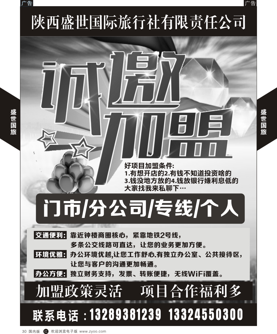 r黑030  综合（招聘，租车，加盟，票务、酒店、其他）  盛世国旅-诚邀加盟  黑30