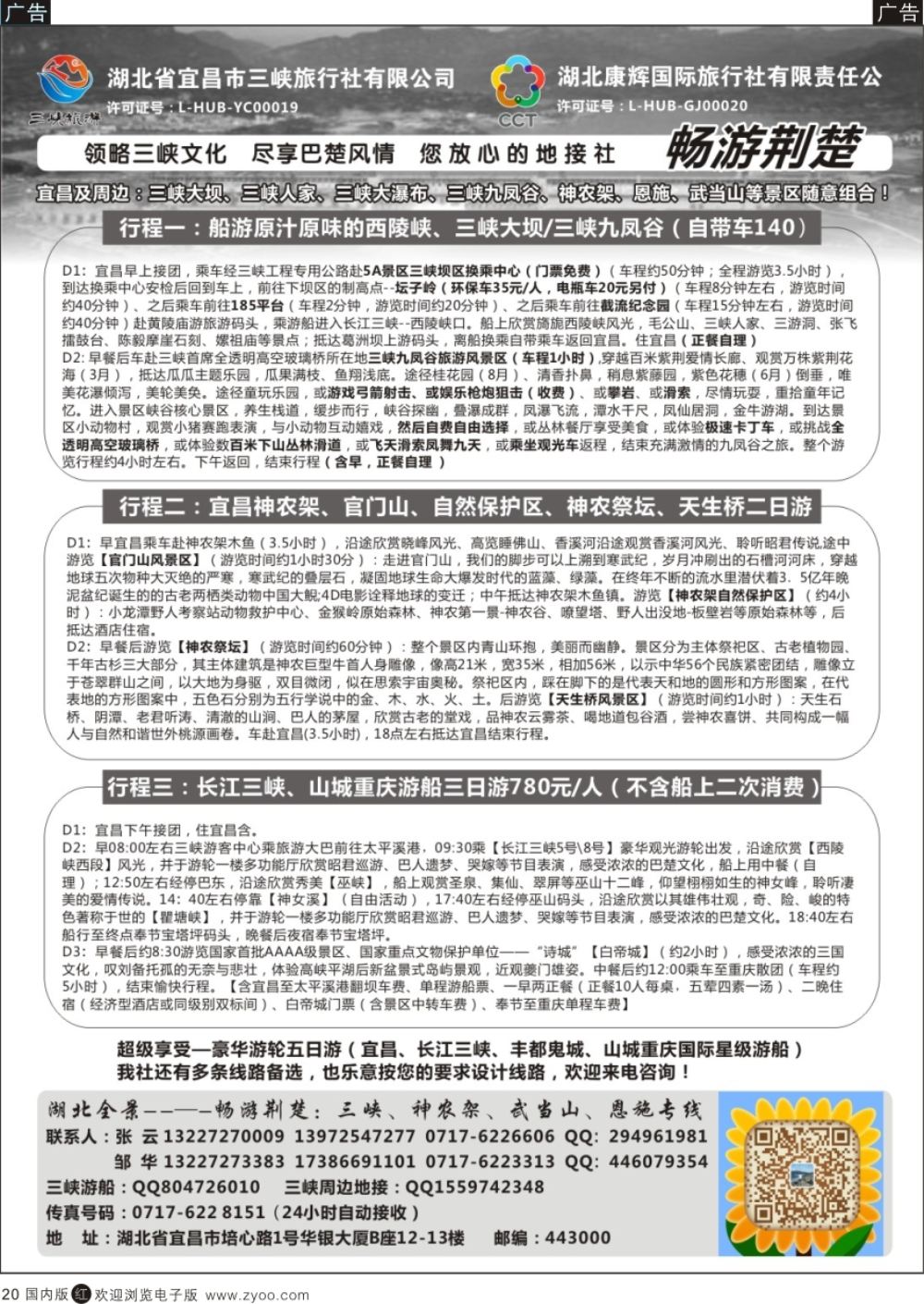 r黑020  湖北  湖北康辉国旅宜昌分公司—畅游荆楚：三峡、神龙架、武当山专线  黑20