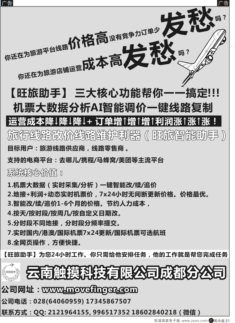 r黑021  综合（招聘，租车，加盟，票务、酒店、其他）  云南触摸科技有限公司成都分公司-机票大数据分析 AI智能调价 一键线路复制  黑21