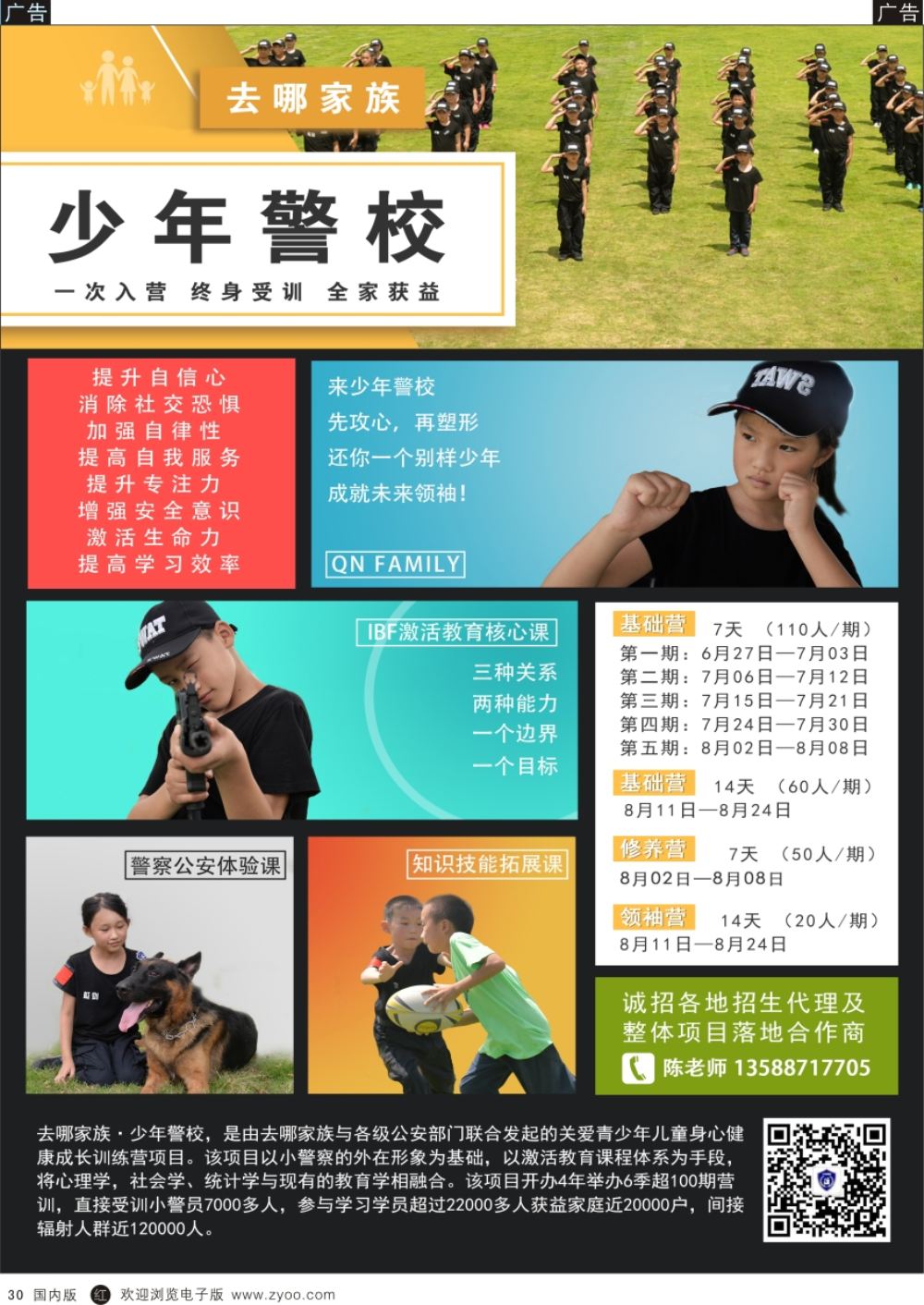 r黑030  旅游服务  少年警校成长训练营第七季营训招生合作、整体项目落地合作  黑30
