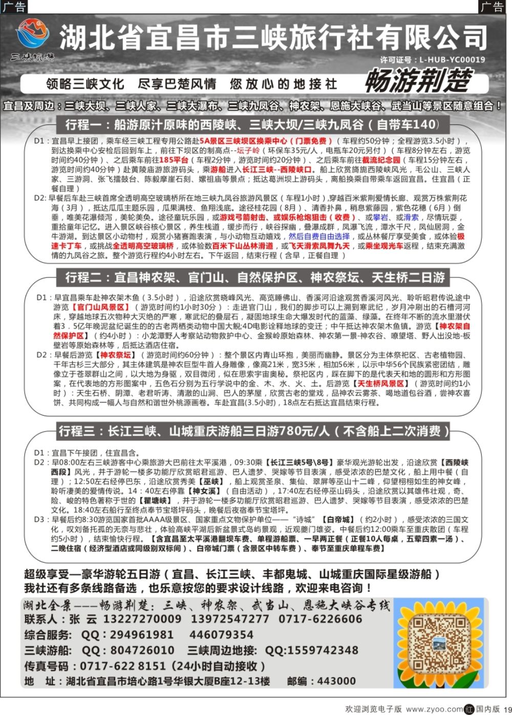 r黑019  湖北  湖北康辉国旅宜昌分公司—畅游荆楚：三峡、神龙架、武当山专线  黑19