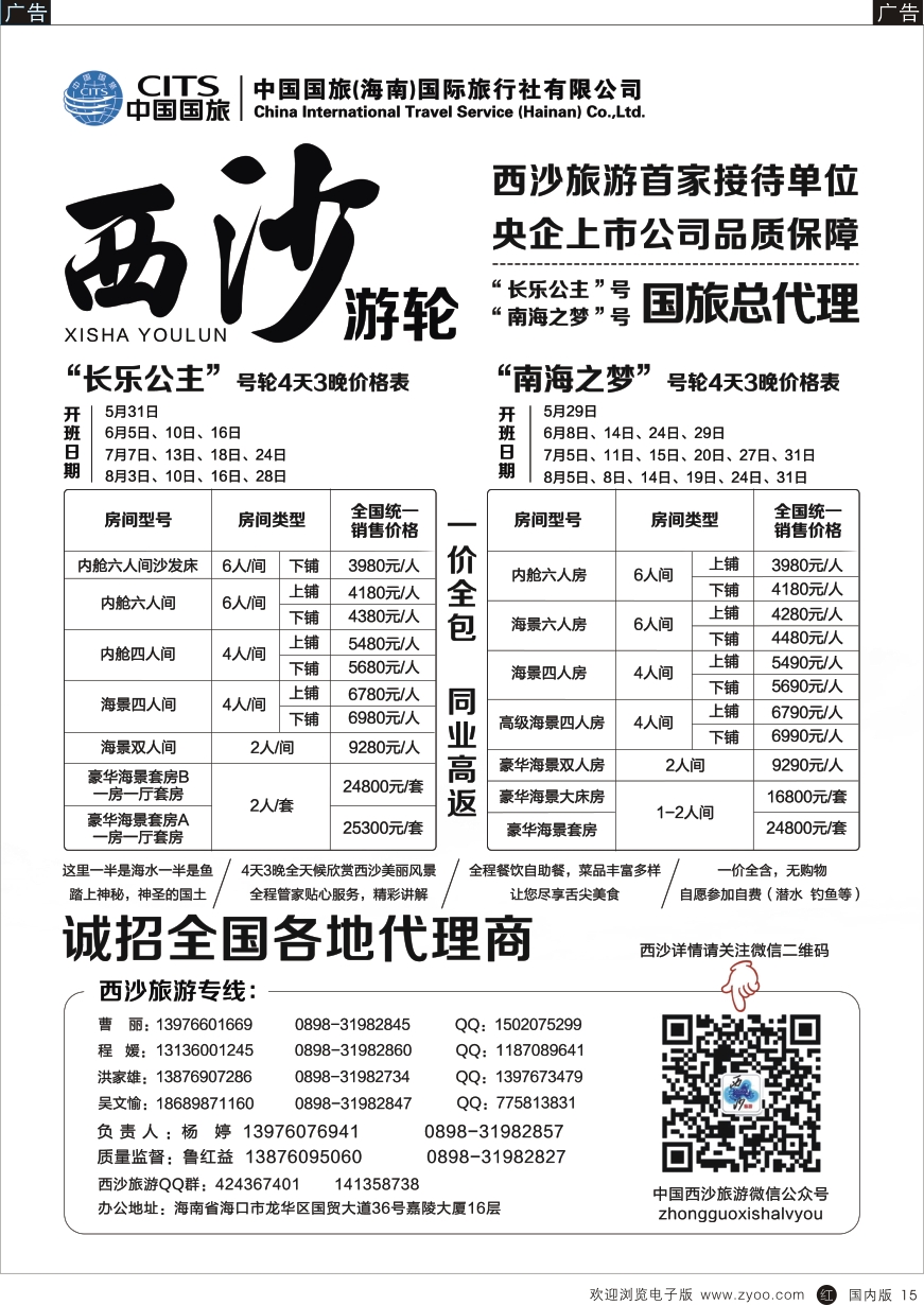 r黑015  海南  西沙旅游（长乐公主号、南海之梦号游轮）总代理-中国国旅  黑15