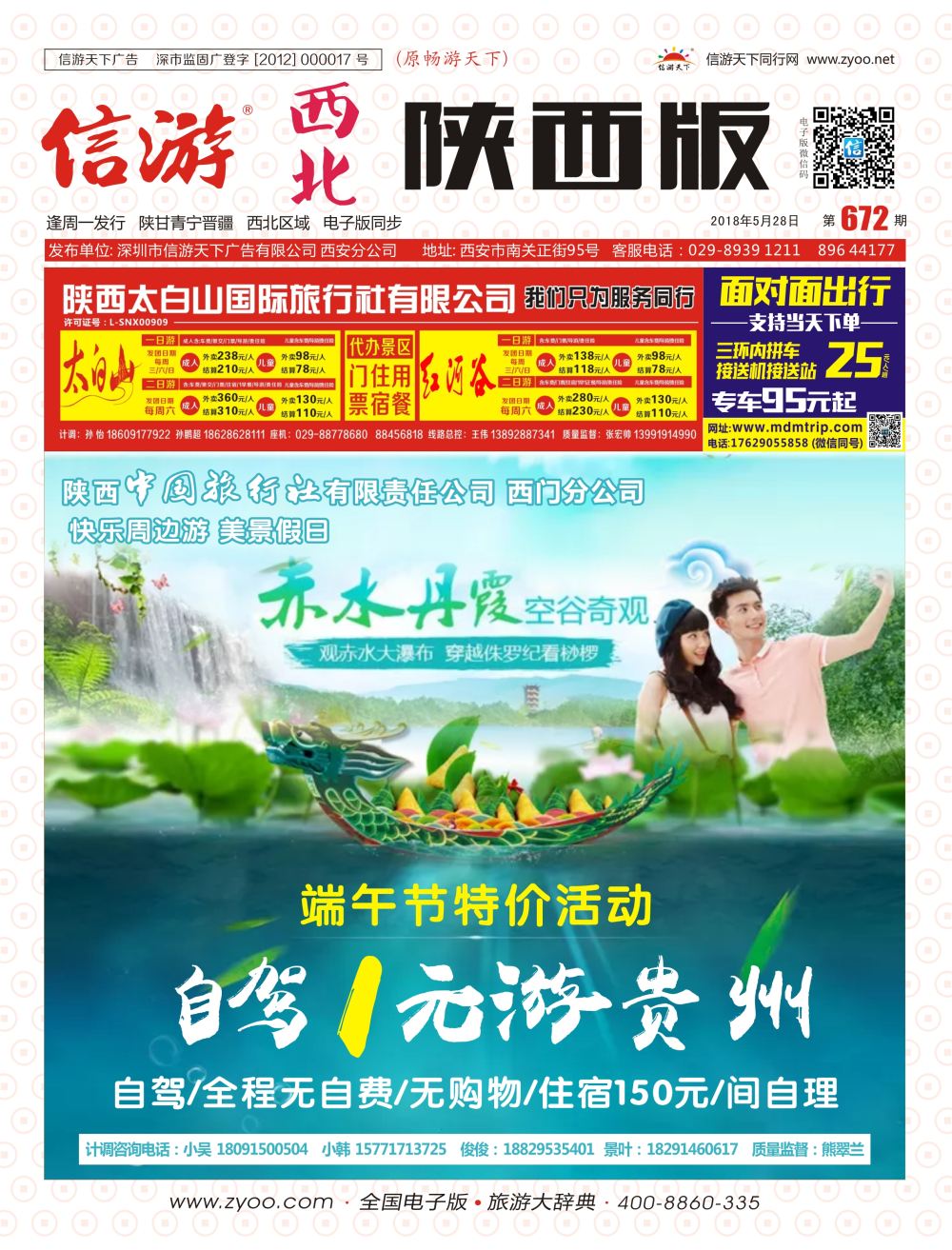 672期 陕西版 快乐周边游-贵州地接