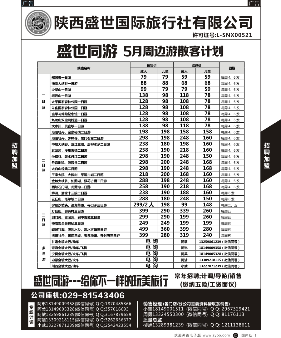 r黑001  综合（招聘，租车，加盟，票务、酒店、其他）  盛世旅游-周边游  黑1