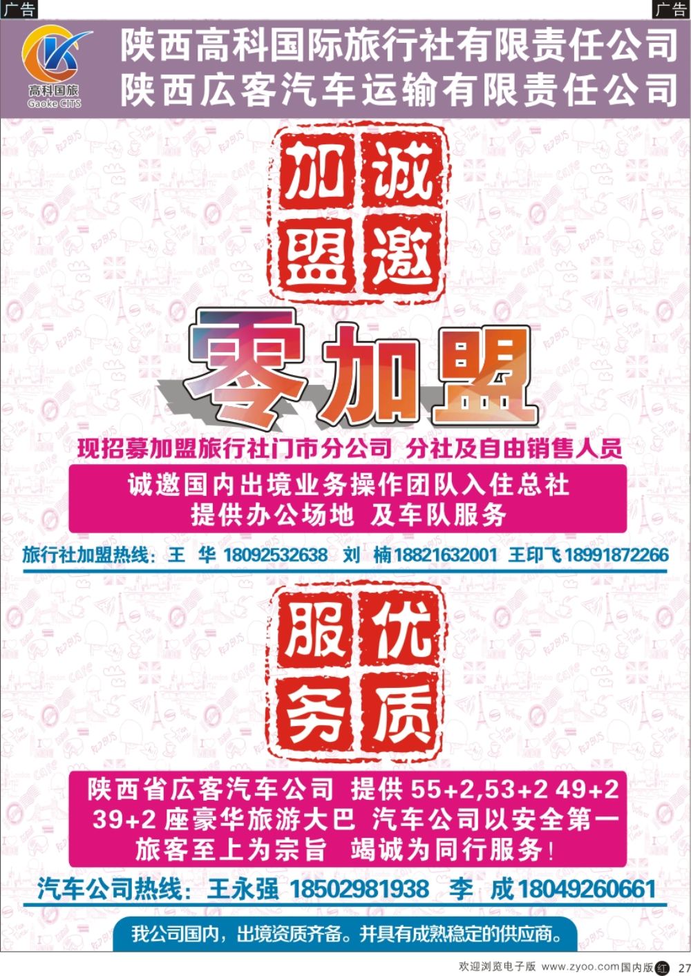 r黑027  综合（招聘，租车，加盟，票务、酒店、其他）  陕西高科国际旅行社有限公司-租车加盟  黑27