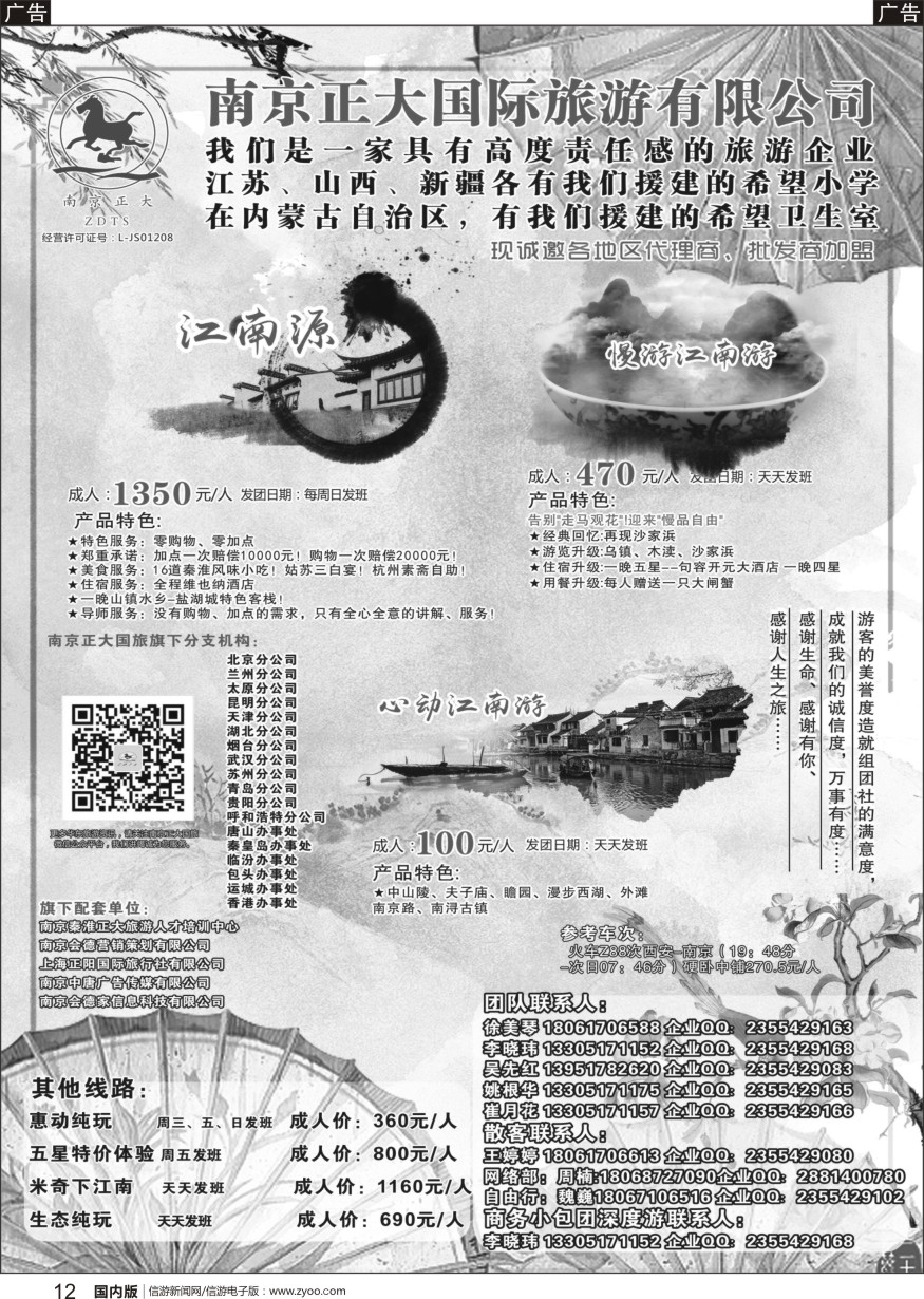 r黑012  南京正大国际旅游有限公司-华东专业地接
