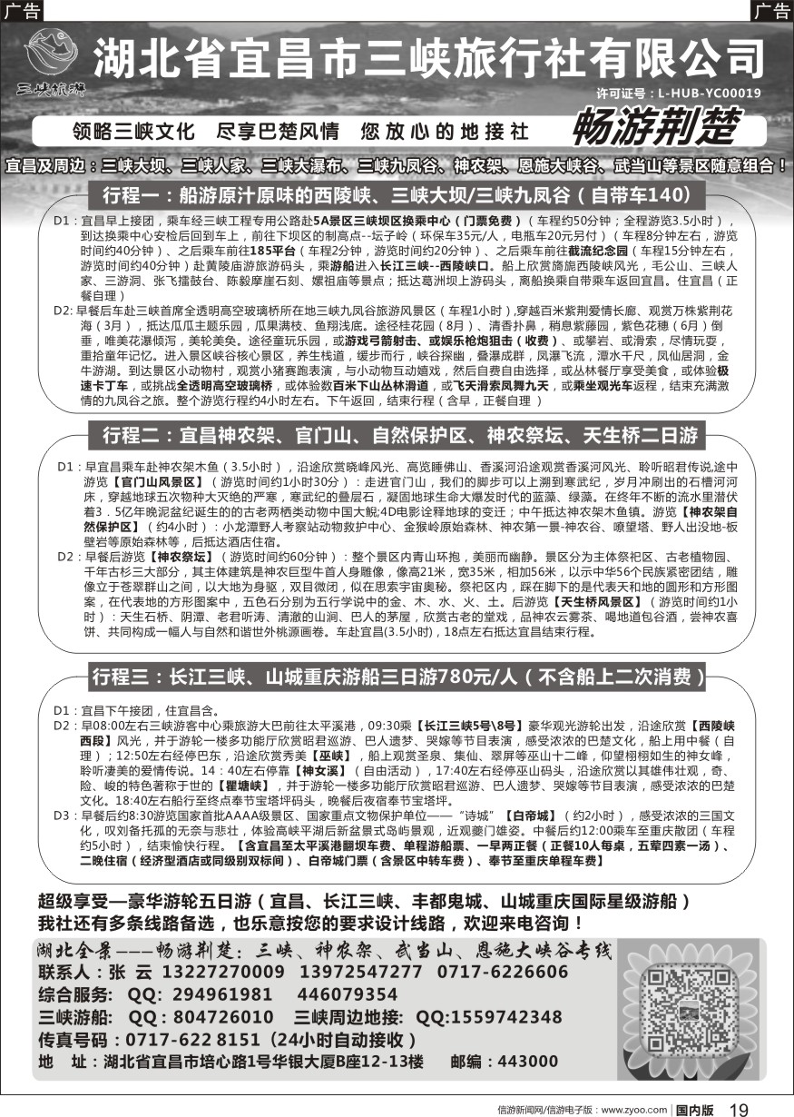 r黑019  湖北康辉国旅宜昌分公司—畅游荆楚：三峡、神龙架、武当山专线