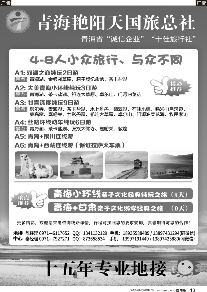 r黑013  青海艳阳天国际旅行社有限公司