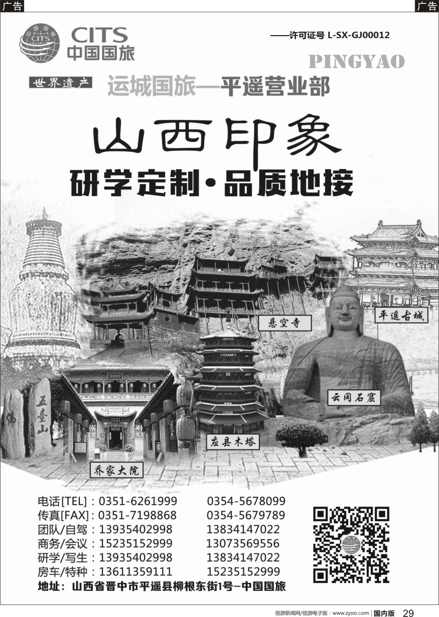 r黑029  山西运城国旅-平遥营业部