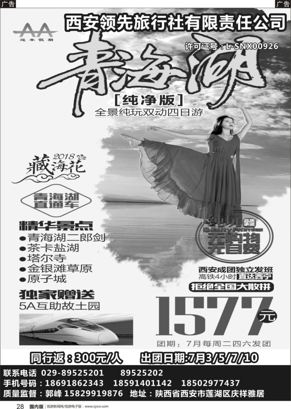 r黑028 西安领先旅行社-青海湖专线