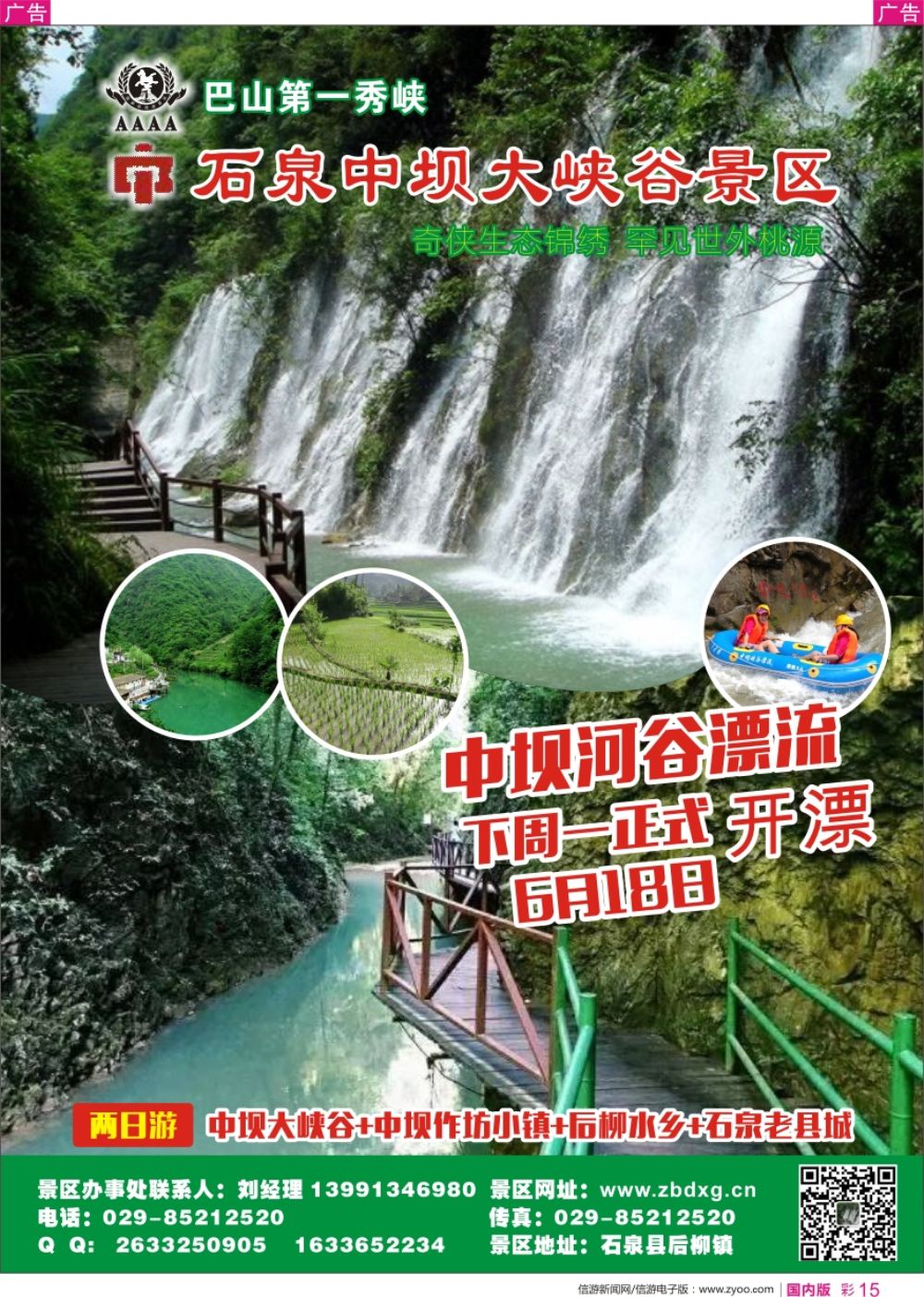r彩015 杜676期 石泉中坝大峡谷景区