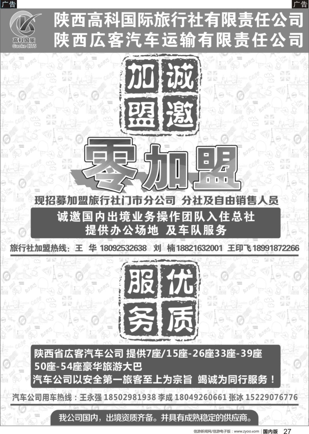 r黑027  陕西高科国际旅行社有限公司-租车加盟  黑27