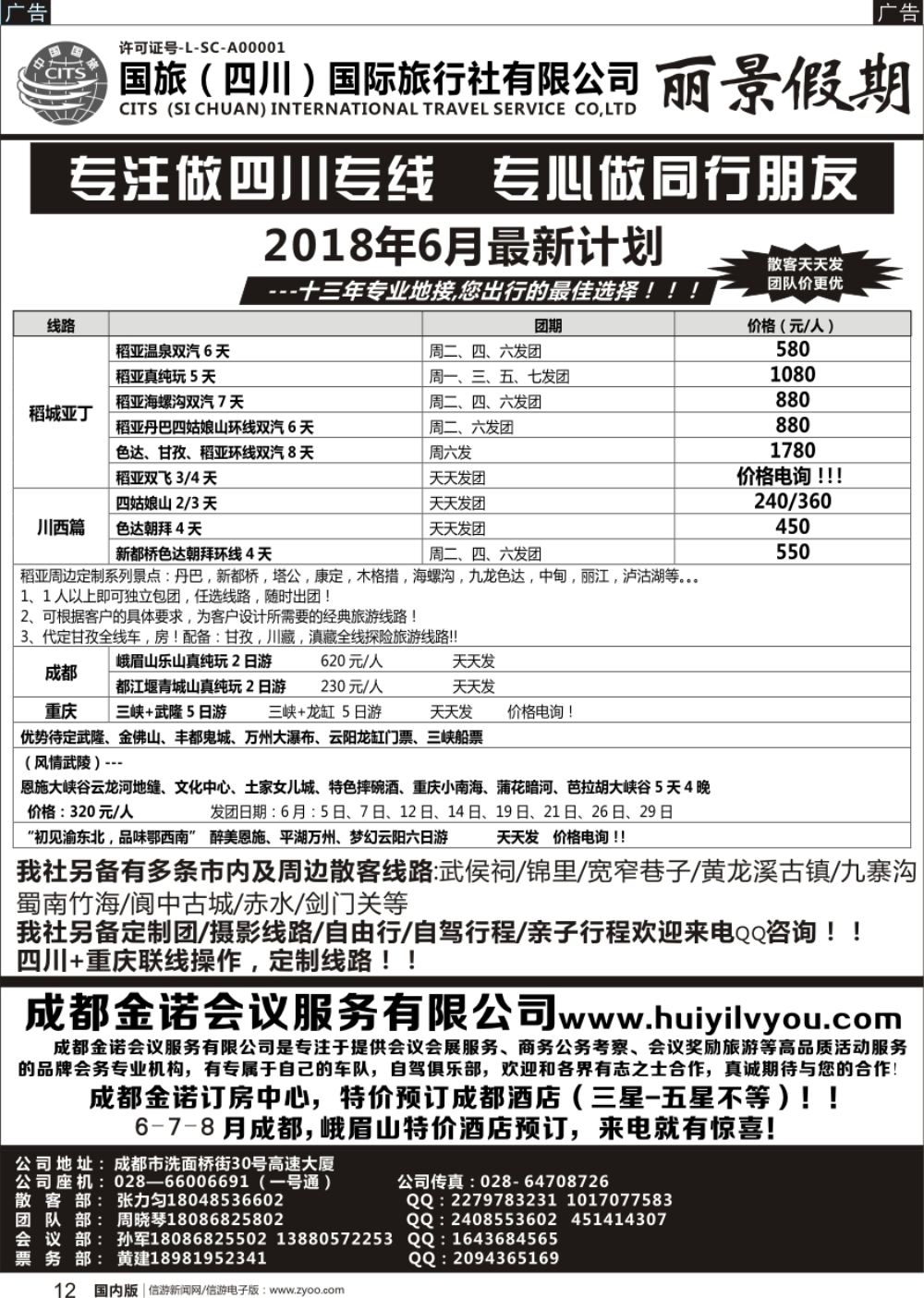r黑012 峰676期 丽景假期-四川地接