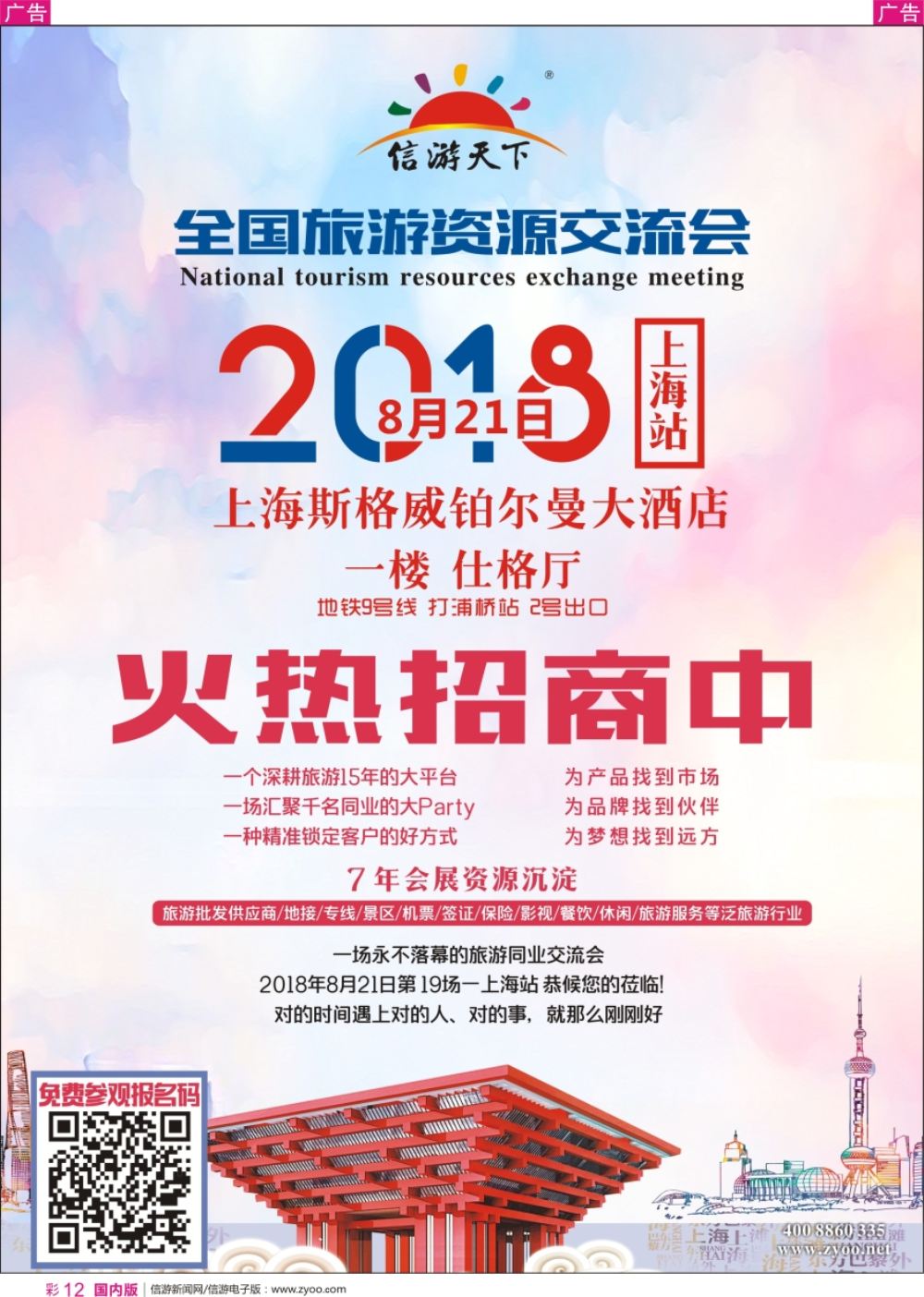 r彩012  全国旅游资源交流会（上海）隆重启动