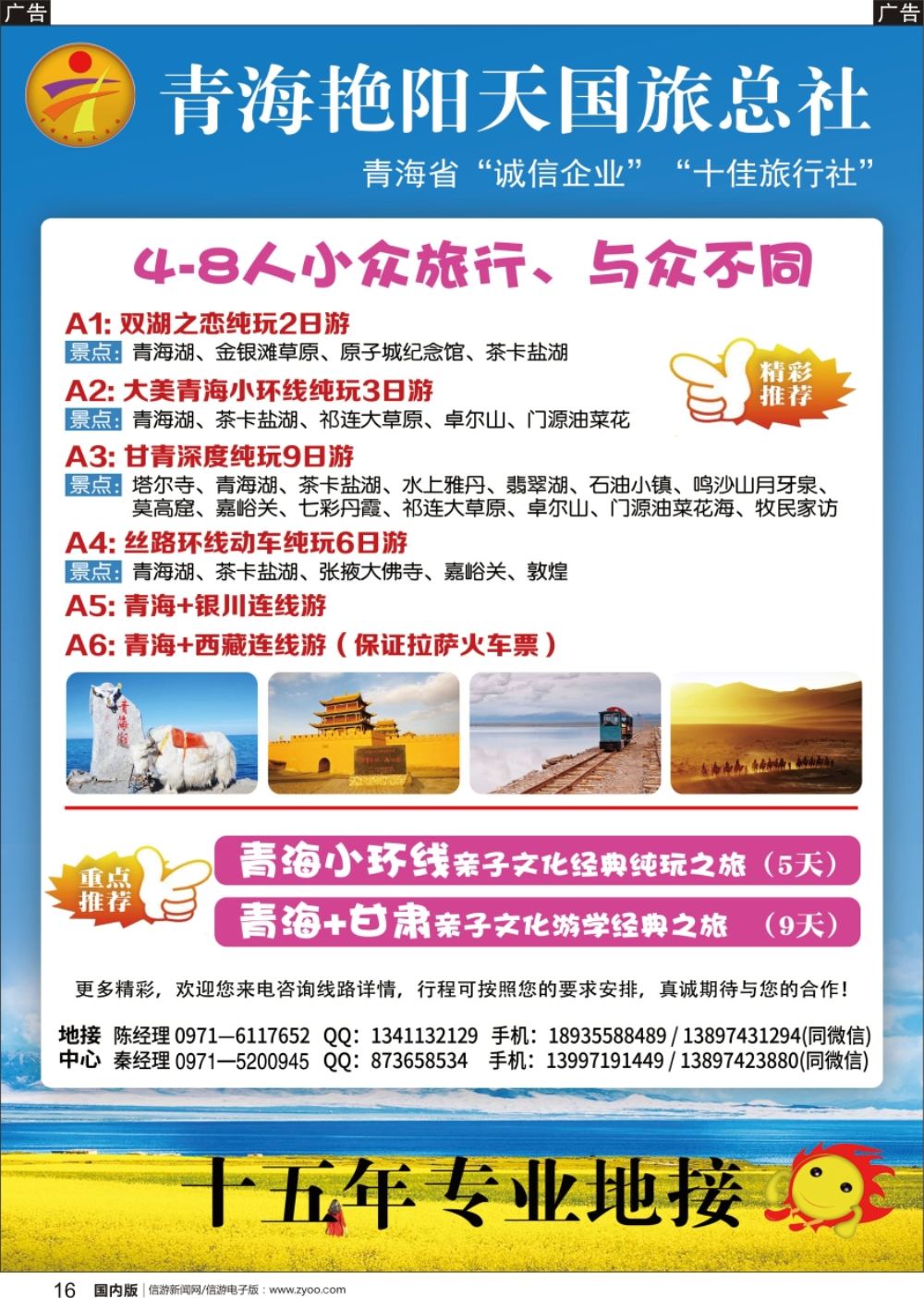 r黑016  青海艳阳天国际旅行社有限公司（北京，天津，河北，东北，山东济南版，湖北版，陕西版，广东版，深圳版，重庆版、福建、湖南）