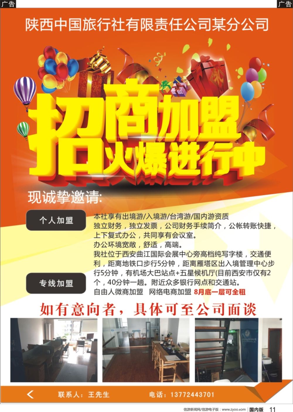 r黑011 陕中旅某分公司-招商加盟
