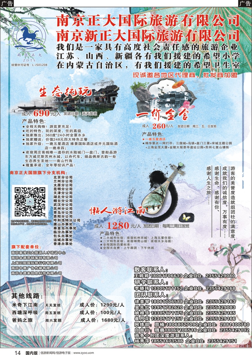 r黑014  南京正大国际旅游有限公司-华东专业地接