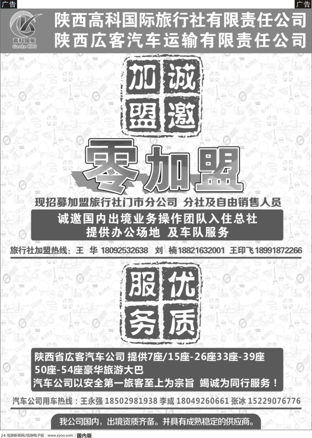 r黑024 陕西高科国际旅行社有限公司-租车加盟